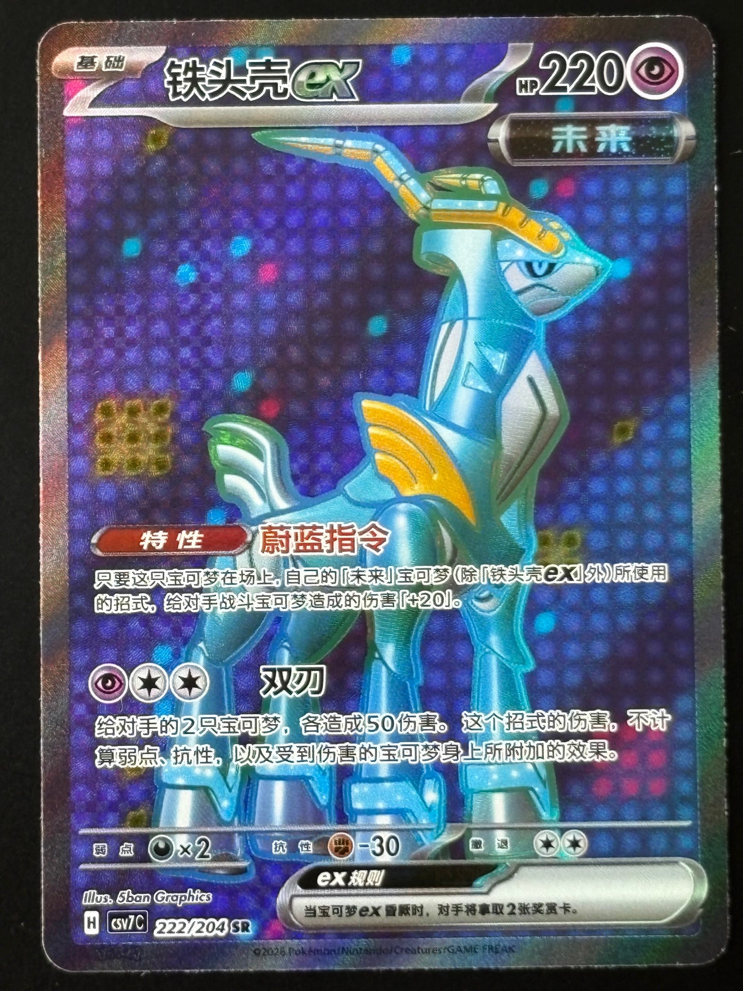 Iron Hands ex – 222/204 csv7C (Kinesisk SR, Future)