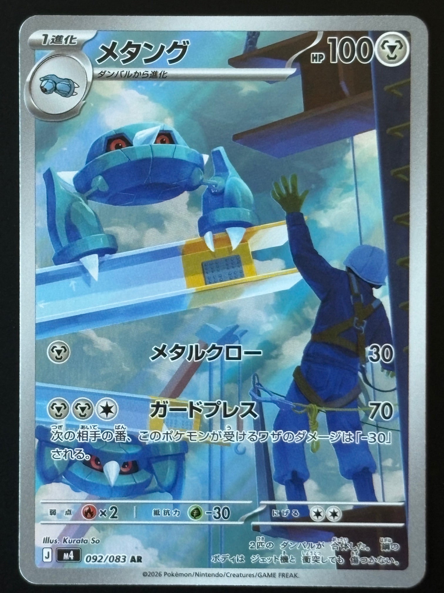 Metang – Pokemon 2026 Japanese M4 092/083 Art Rare