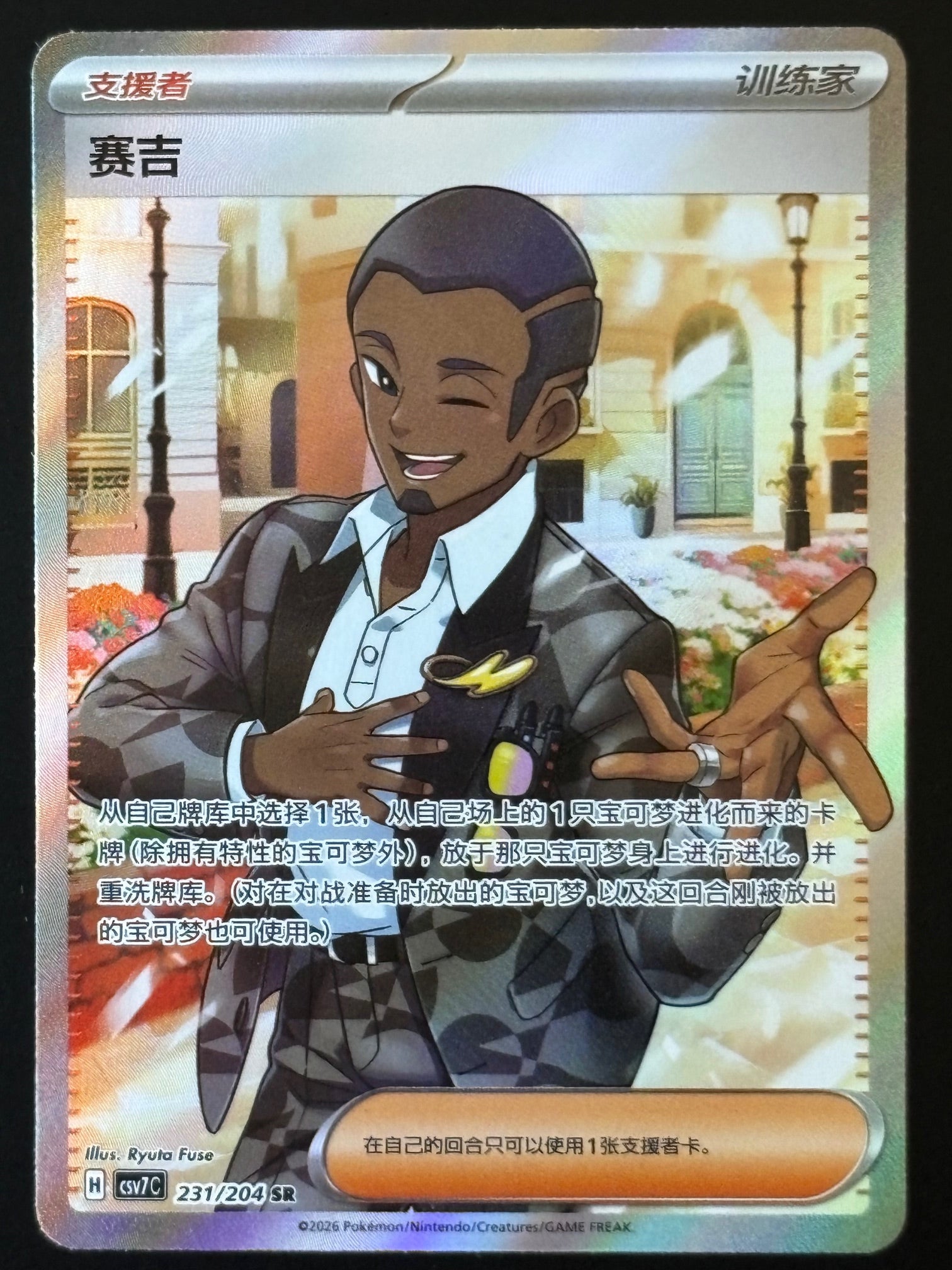 Sagi – Pokemon 2026 Chinese csv7C 231/204 Super Rare Trainer Supporter