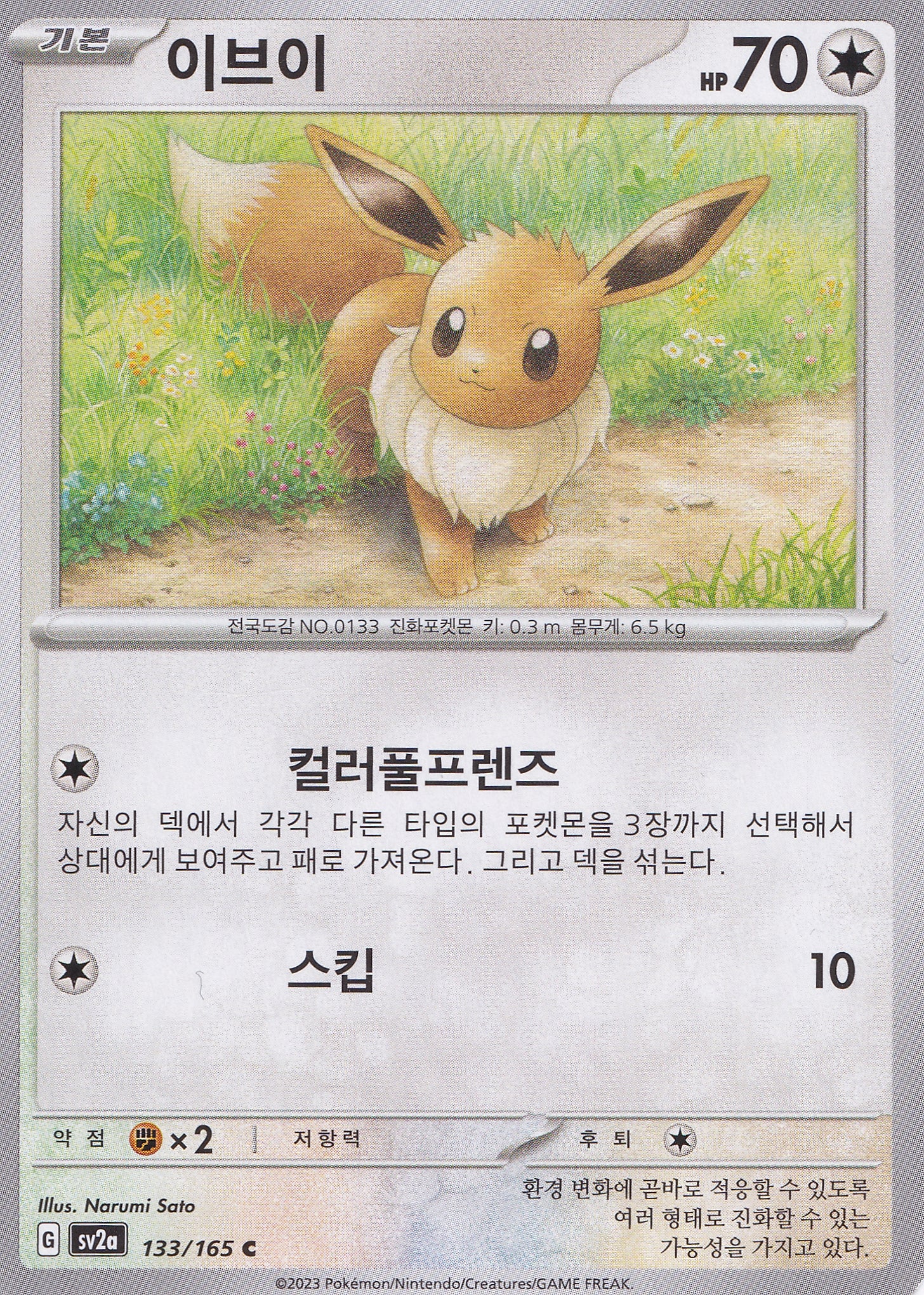 Eevee 133/165 sv2a KR 2023 (NM)